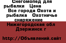 Снегомопед для рыбалки › Цена ­ 75 000 - Все города Охота и рыбалка » Охотничье снаряжение   . Нижегородская обл.,Дзержинск г.